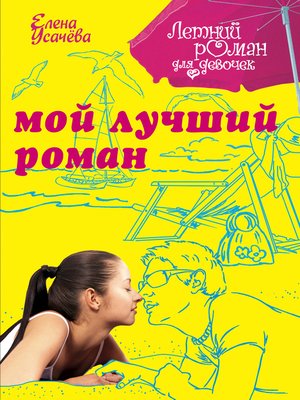 cover image of Мой лучший роман